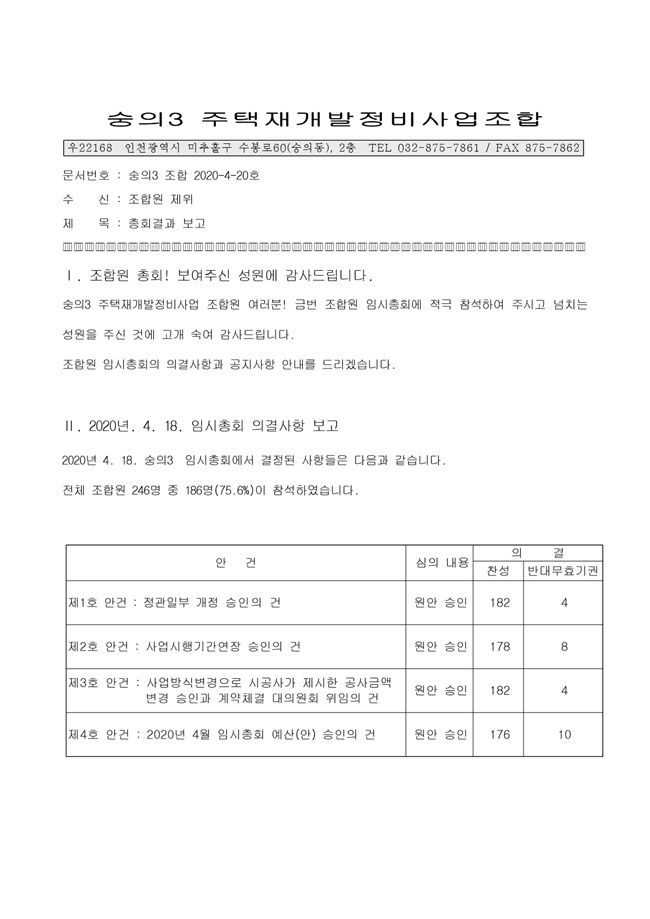 20.04.20 2020년 4월 임시총회결과보고--4.20 - 수정본1.jpg